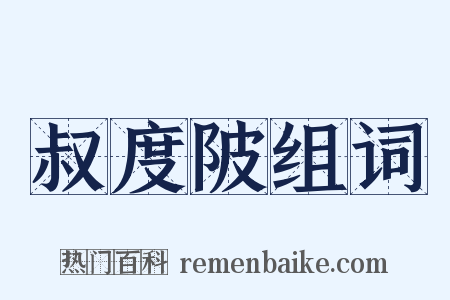 叔度陂组词是什么意思的图片